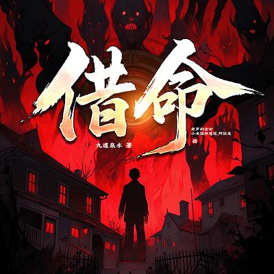 借命有声小说