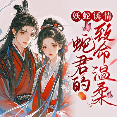 妖蛇诱情：蛇君的致命温柔有声小说