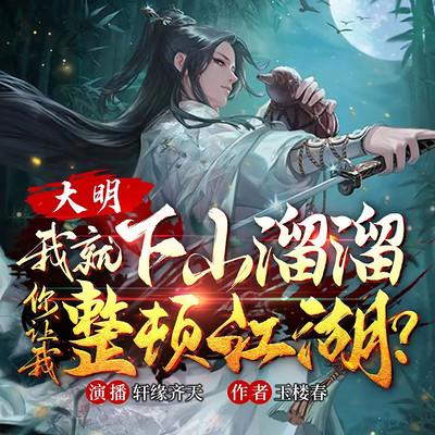 大明：我就下山遛遛，你让我整顿江湖？有声小说