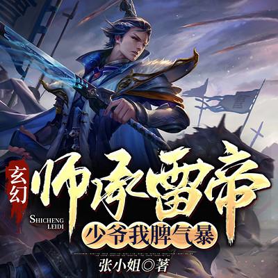 玄幻：师承雷帝，少爷我脾气暴！有声小说