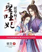 妖孽病王诱哑妃