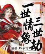 一世情缘三世劫有声小说