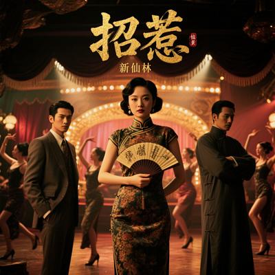 招惹有声小说