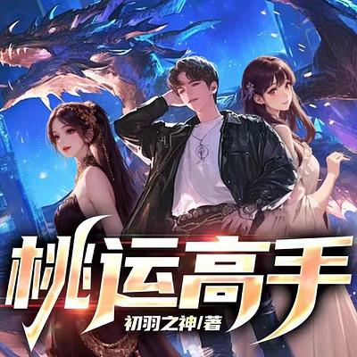 桃运高手：行走阴阳，假道士不好惹有声小说