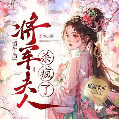 重生后，将军夫人杀疯了有声小说