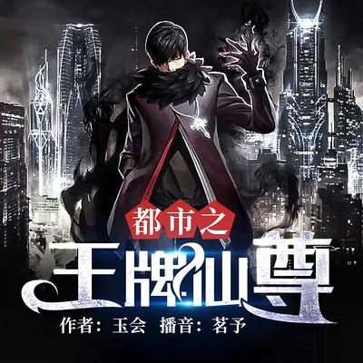 都市之王牌仙尊有声小说