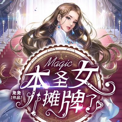 本圣女摊牌了有声小说