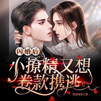 闪婚后，小撩精又想卷款携逃有声小说