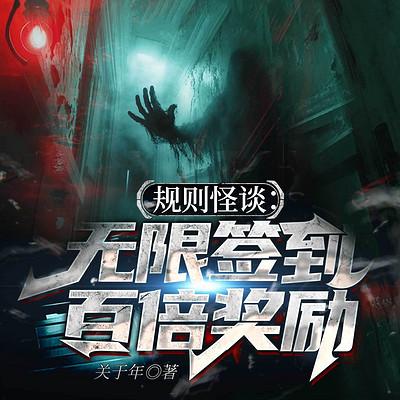 规则怪谈：无限签到，百倍奖励有声小说