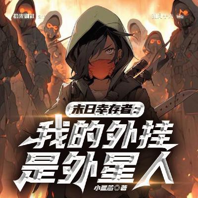 末日幸存者：我的外挂是外星人有声小说