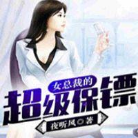 女总裁的超级保镖有声小说