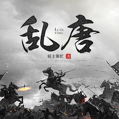 乱唐有声小说