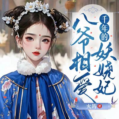 古言文有声小说