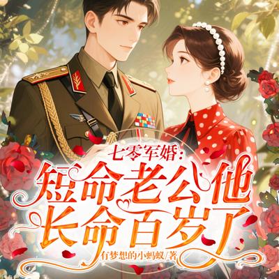 七零军婚：短命老公他长命百岁了有声小说