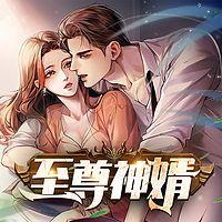 至尊神婿有声小说