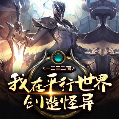 我在平行世界创造怪异有声小说