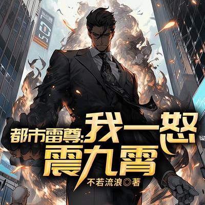 都市雷尊：我一怒震九霄有声小说