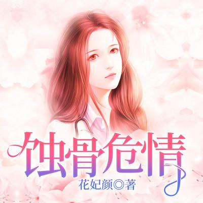 蚀骨危情有声小说