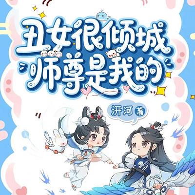 丑女很倾城：师尊是我的有声小说