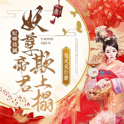 妃卿莫属：妖孽帝君欺上榻有声小说