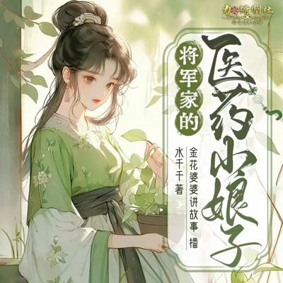 将军家的医药小娘子有声小说