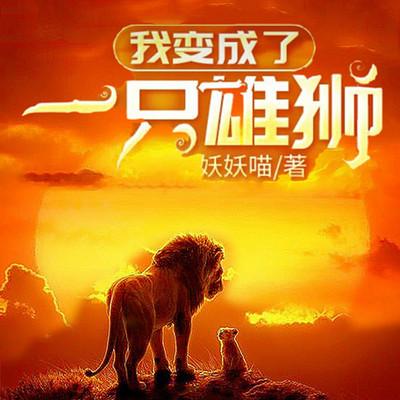 我变成了一只雄狮有声小说