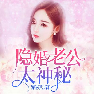 隐婚老公太神秘有声小说