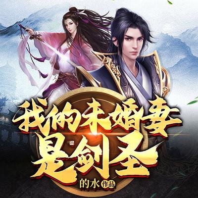 我的未婚妻是剑圣有声小说