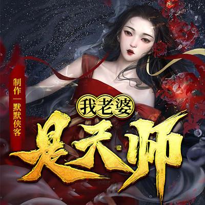 我老婆是天师有声小说