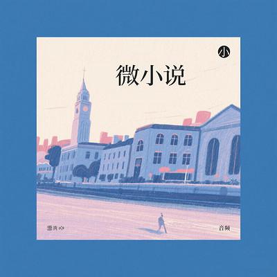 微小说有声小说