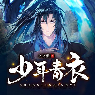 少年青衣有声小说