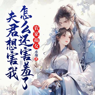 农家福女：夫君想害我？怎么还害羞了！有声小说