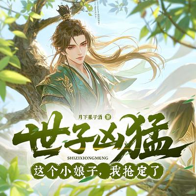 世子凶猛：这个小娘子，我抢定了有声小说