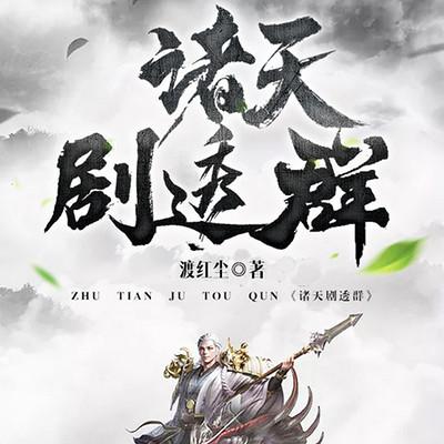 诸天剧透群有声小说