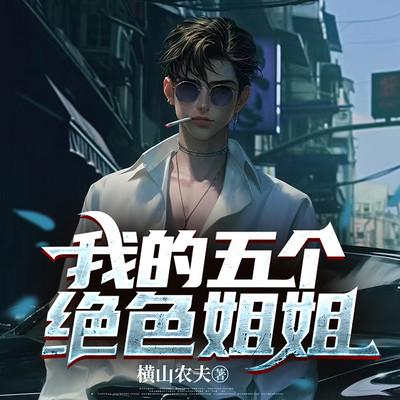 我的五个绝色姐姐有声小说