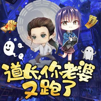 道长，你媳妇又跑了有声小说