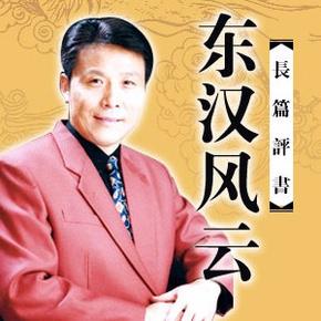 东汉风云有声小说