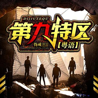 第九特区有声小说