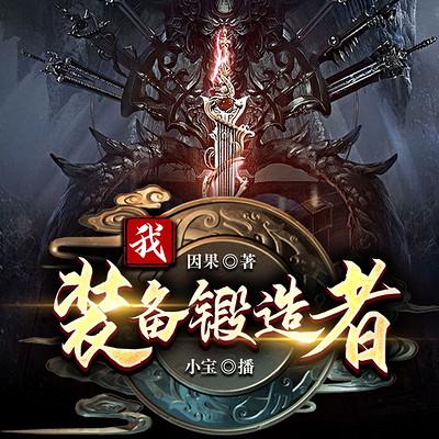 我，装备锻造者有声小说
