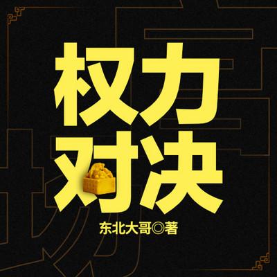 权力对决有声小说