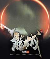 龙城有声小说