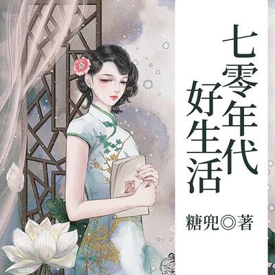 七零年代好生活有声小说
