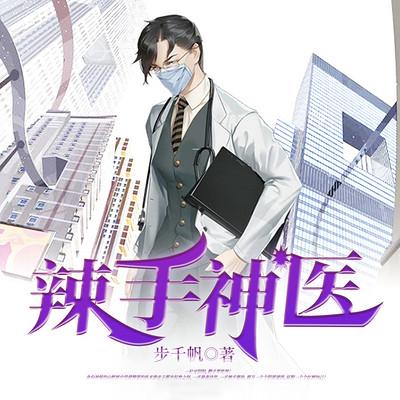 辣手神医有声小说