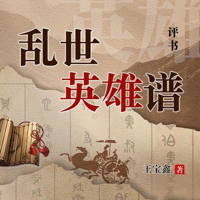 乱世英雄谱有声小说