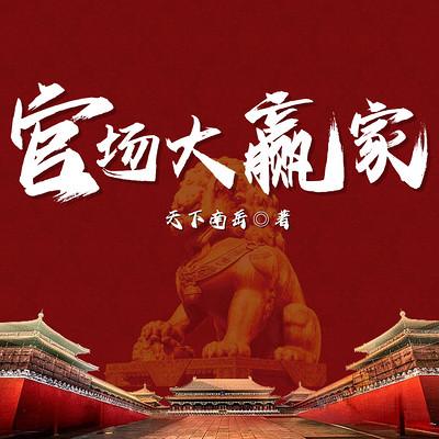 官场大赢家有声小说