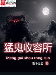 猛鬼收容所有声小说