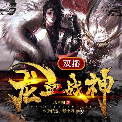 龙血战神有声小说