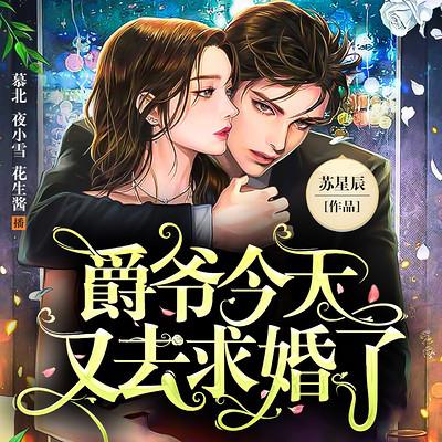 爵爷今天又去求婚了有声小说