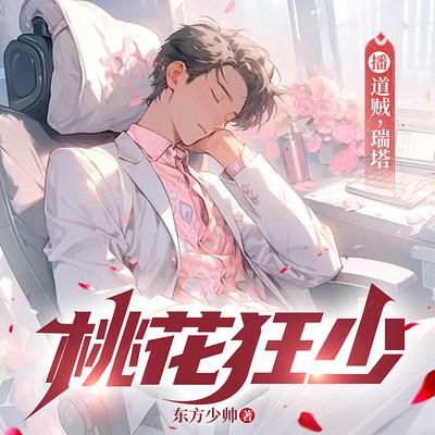 桃运狂少
