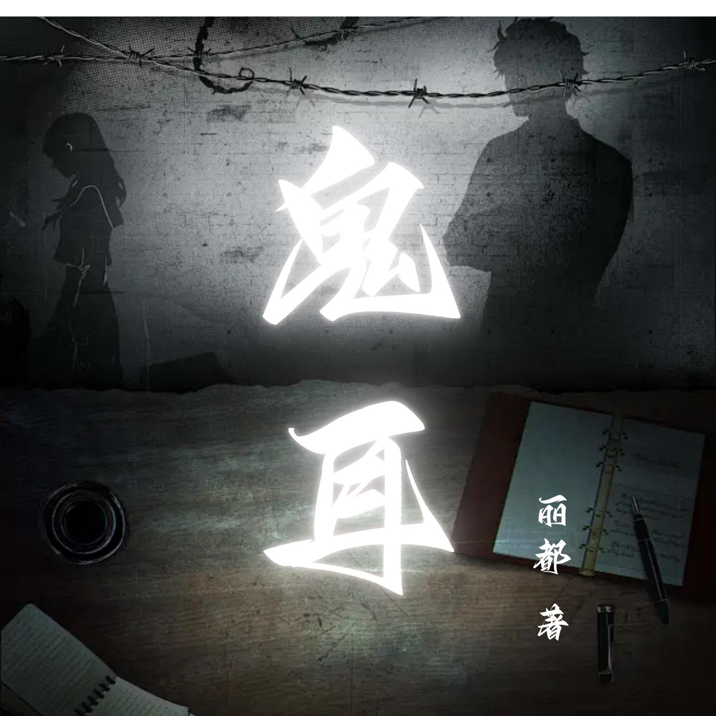 鬼耳有声小说